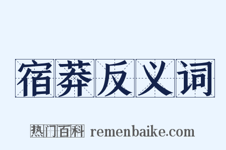 宿莽反义词是什么意思的图片